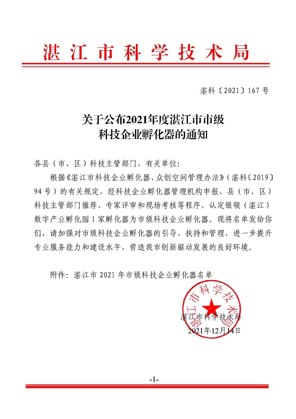 關(guān)于公布2021年度湛江市市級(jí)科技企業(yè)孵化器的通知.jpg