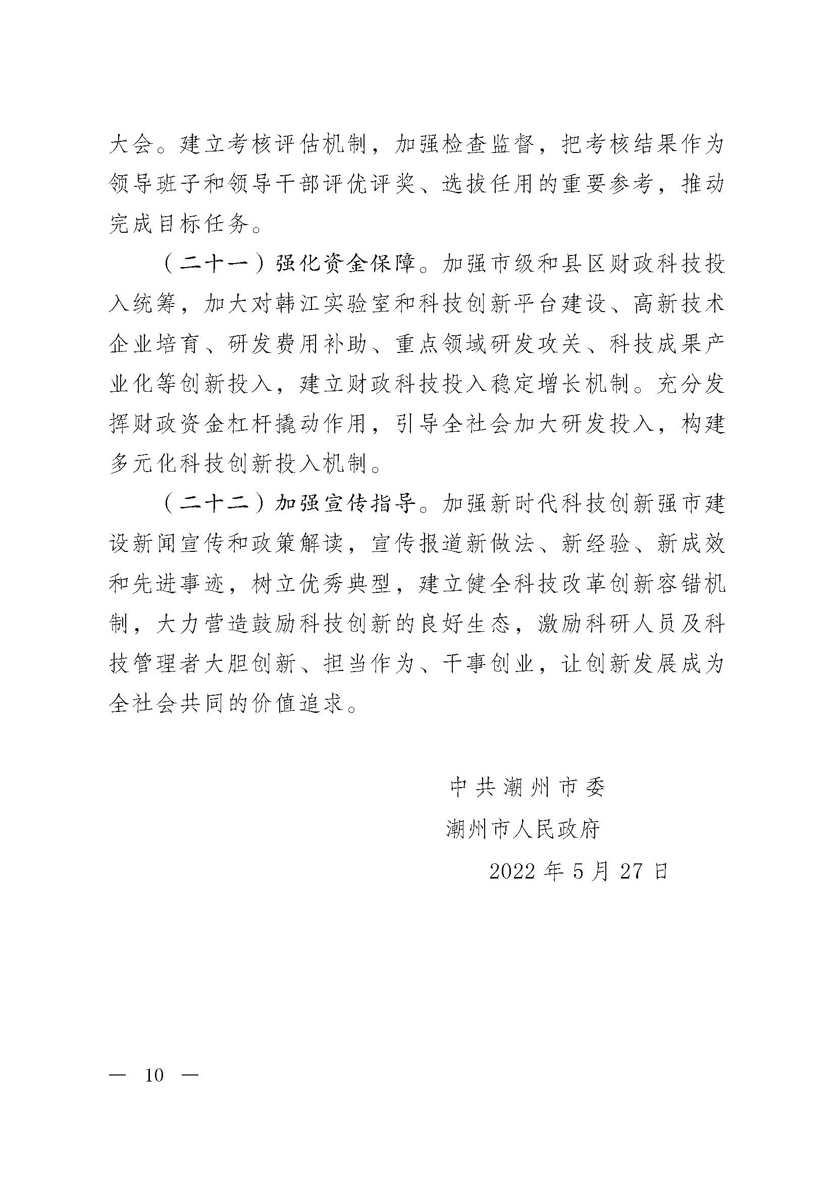 潮委字6號中共潮州市委  潮州市人民政府關(guān)于加快新時代科技創(chuàng)新強市建設(shè)的意見_頁面_01.jpg