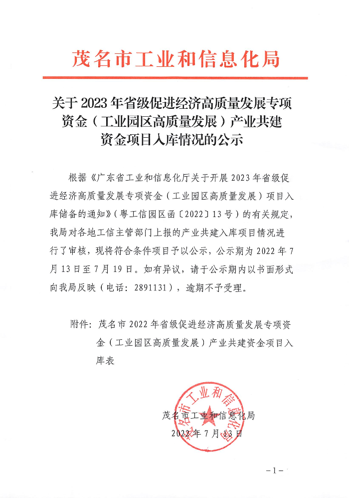 關(guān)于2023年省級(jí)促進(jìn)經(jīng)濟(jì)高質(zhì)量發(fā)展專(zhuān)項(xiàng)資金（工業(yè)園區(qū)高質(zhì)量發(fā)展）產(chǎn)業(yè)共建資金項(xiàng)目入庫(kù)情況的公示.jpg