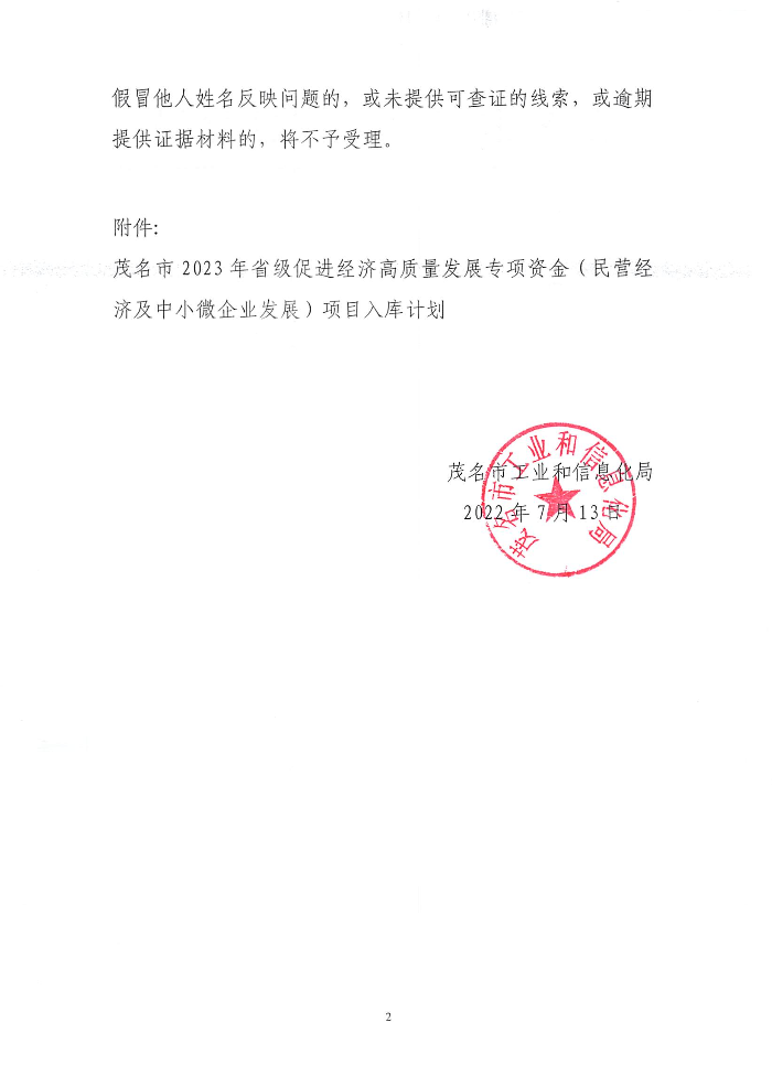 關于茂名市2023年省級促進經(jīng)濟高質量發(fā)展專項資金（民營經(jīng)濟及中小微企業(yè)發(fā)展）項目入庫預計劃的公示_頁面_1.jpg