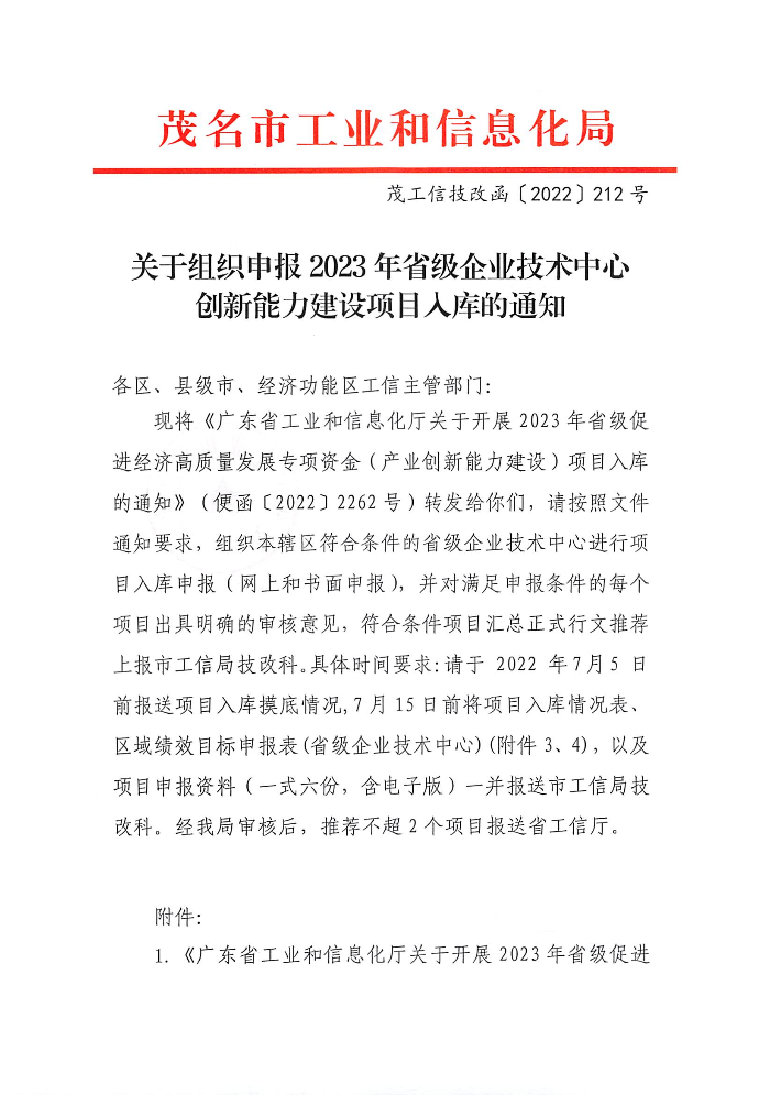 關于組織申報2023年省級企業(yè)技術中心創(chuàng)新能力建設項目入庫的通知_頁面_1.jpg