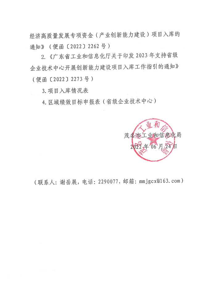 關于組織申報2023年省級企業(yè)技術中心創(chuàng)新能力建設項目入庫的通知_頁面_2.jpg