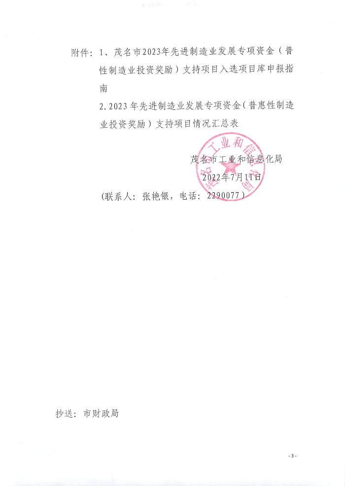 頁面提取自－關于組織申報2023年先進制造業(yè)發(fā)展專項資金（普惠性制造業(yè)投資獎勵）支持項目入選項目庫的通知_頁面_1.jpg