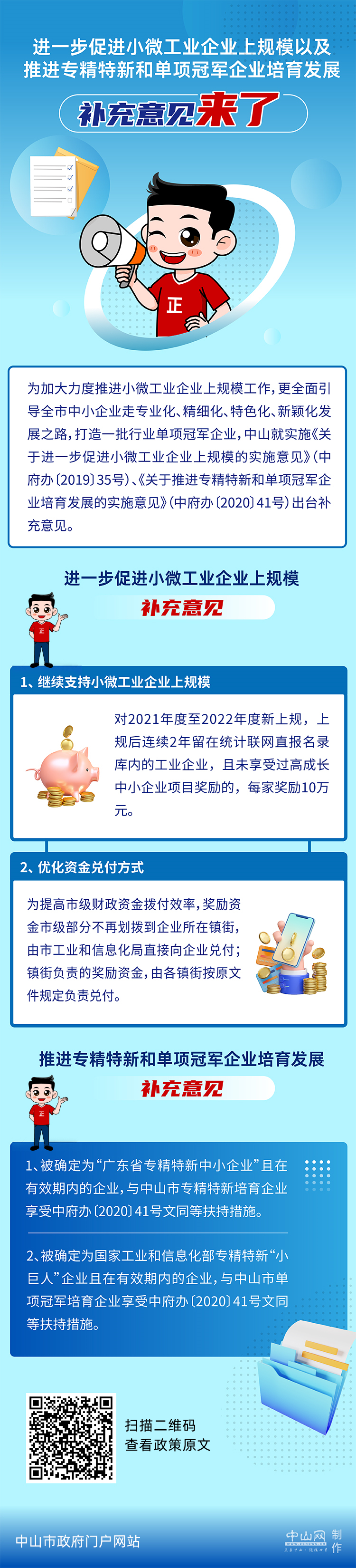 【圖解】《關(guān)于進一步促進小微工業(yè)企業(yè)上規(guī)模以及推進專精特新和單項冠軍企業(yè)培育發(fā)展的補充意見》.jpg