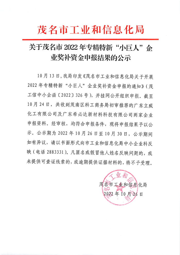 關(guān)于茂名市2022年專精特新“小巨人”企業(yè)獎補資金申報結(jié)果的公示.jpg