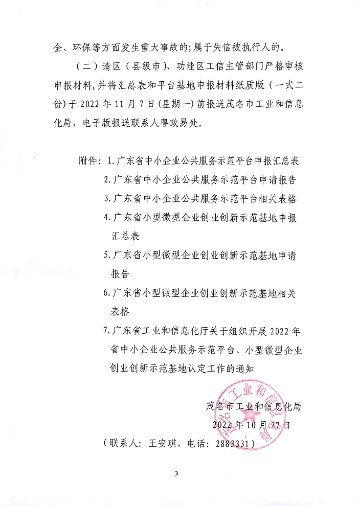 關(guān)于組織開展2022年省級中小企業(yè)公共服務(wù)平臺、小型微型企業(yè)創(chuàng)業(yè)創(chuàng)新示范基地認(rèn)定工作的通知_頁面_1.jpg