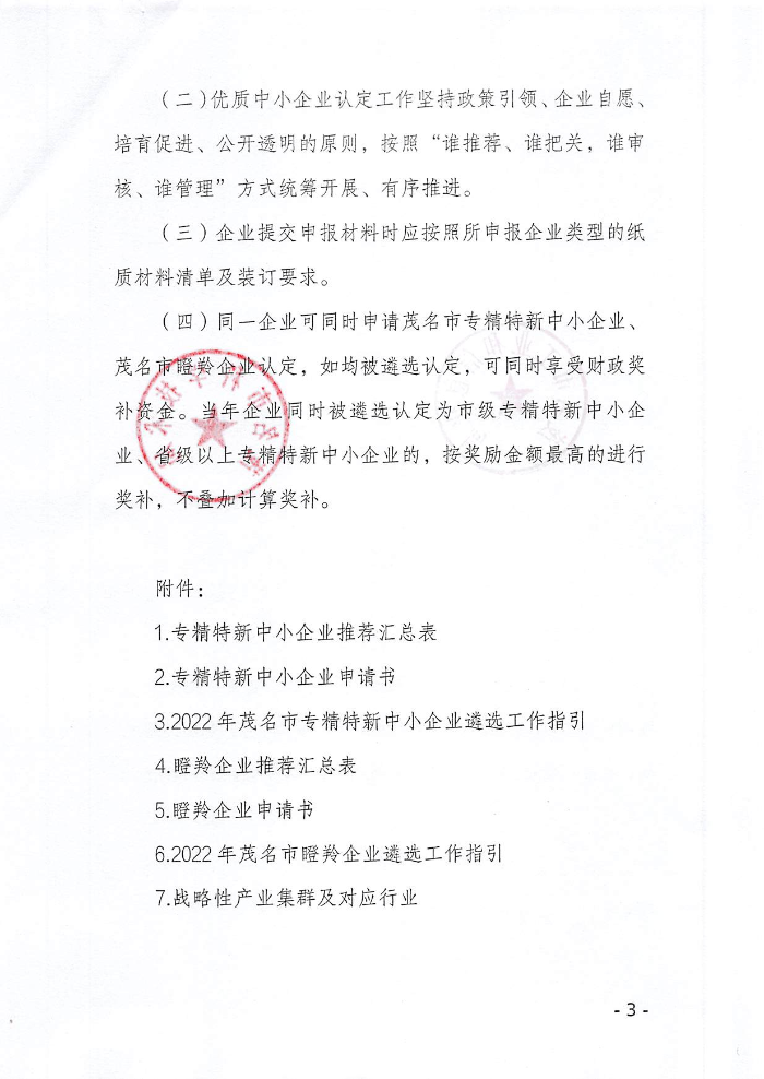 頁(yè)面提取自－關(guān)于組織開展2022年茂名市專精特新中小企業(yè)、瞪羚企業(yè)認(rèn)定工作的通知_頁(yè)面_1.jpg