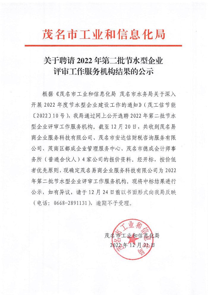 關(guān)于聘請(qǐng)2022年第二批節(jié)水型企業(yè)評(píng)審工作服務(wù)機(jī)構(gòu)結(jié)果的公示.jpg