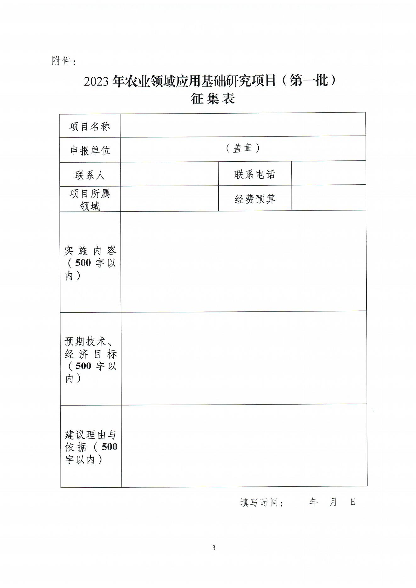 關(guān)于征集和組織申報(bào)梅州市2023年農(nóng)業(yè)領(lǐng)域應(yīng)用基礎(chǔ)研究項(xiàng)目(第一批)的通知（梅市科函〔2023〕34號(hào)）_01.jpg