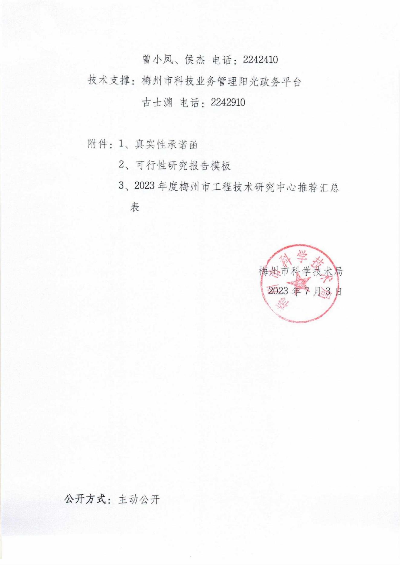 關(guān)于開展2023年度梅州市工程技術(shù)研究中心認(rèn)定工作的通知_00.jpg