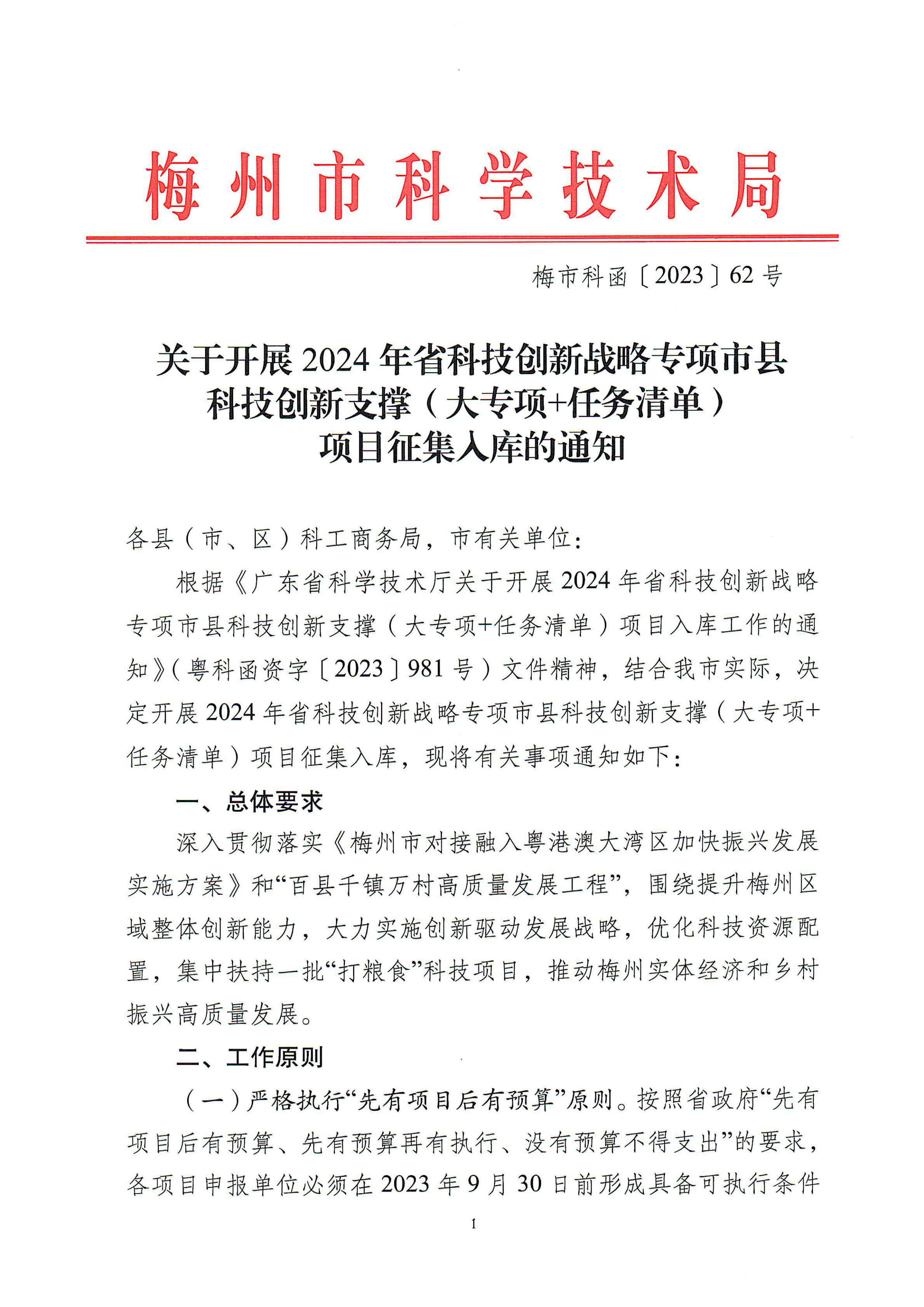 2024年省科技創(chuàng)新戰(zhàn)略專(zhuān)項(xiàng)市縣科技創(chuàng)新支撐1_00.png